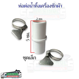 ข้อต่อน้ำทิ้งเครื่องซักผ้า มี2แบบให้เลือก (ชุดเล็ก, ชุดใหญ่) อะไหล่เครื่องซักผ้าคุณภาพ100%