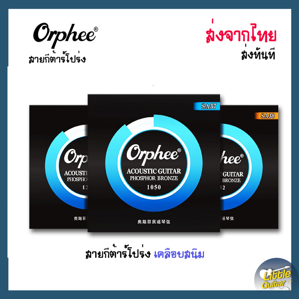 (ส่งจากไทย) สายเคลือบ Orphee สายกีต้าร์โปร่ง Phosphor แบบเคลือบกันสนิม ของแท้ !!