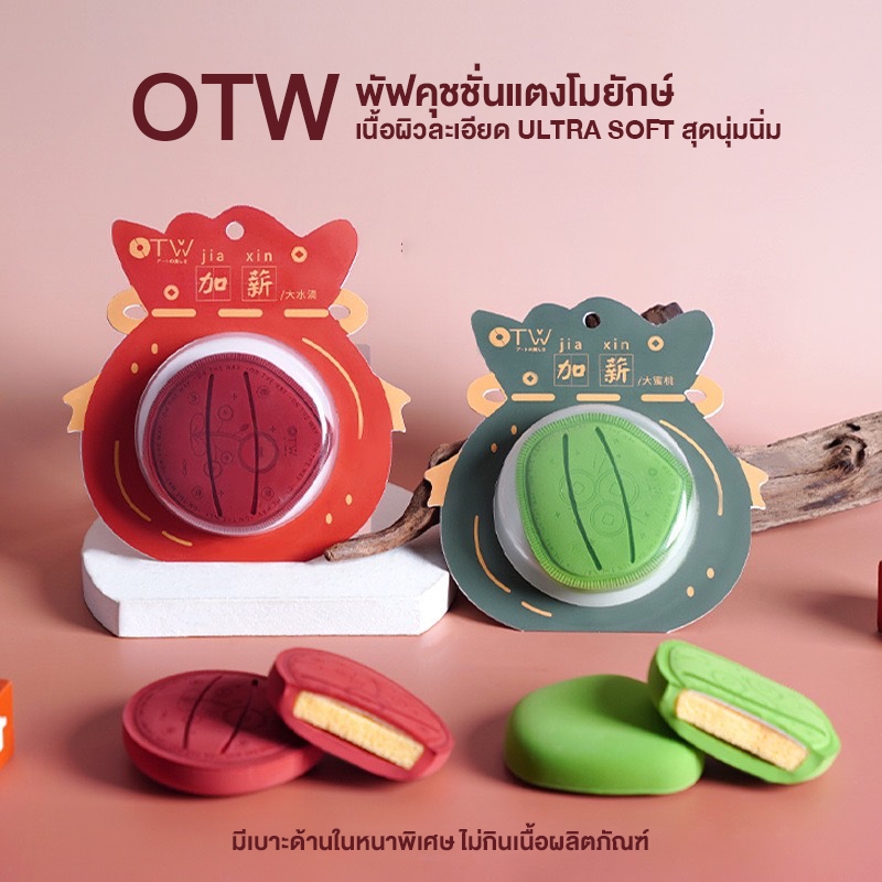 OTW พัฟคุชชั่นแตงโมยักษ์ ขนาดใหญ่พิเศษ เนื้อผิวละเอียด Ultra Soft สุดนุ่มนิ่ม มีเบาะด้านในหนาพิเศษ ไม่กินเนื้อผลิตภัณฑ์