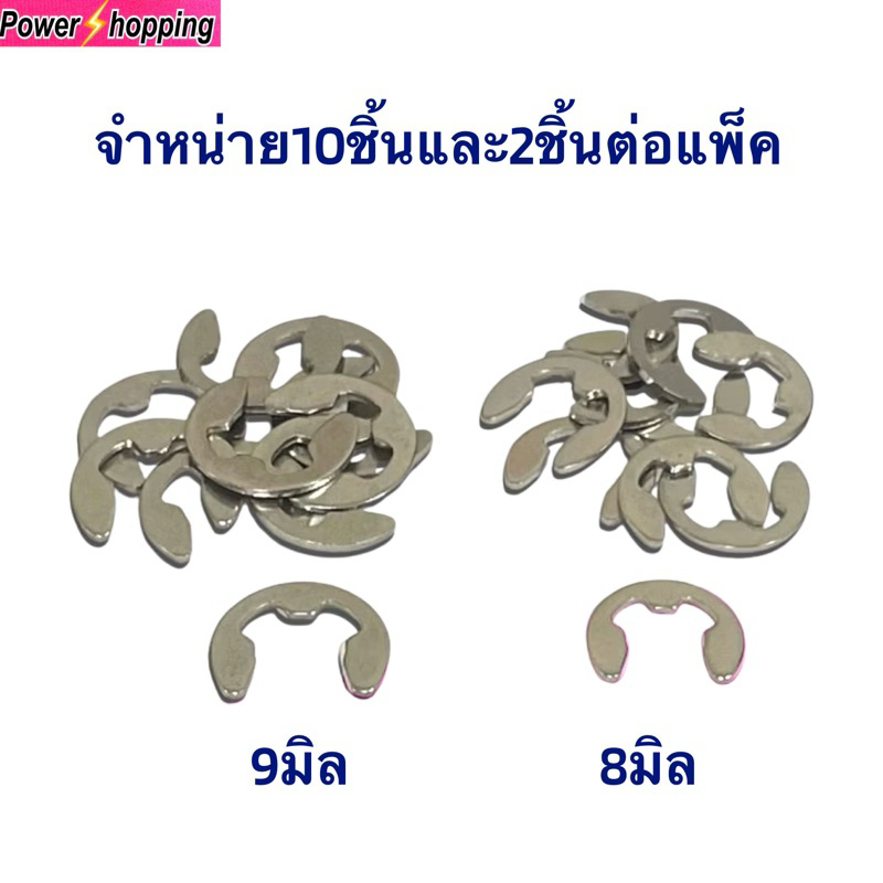 แหวนล็อกแกนพัดลม 8,9มิล ทำจากสแตนเลส สินค้ามีตัวเลือก
