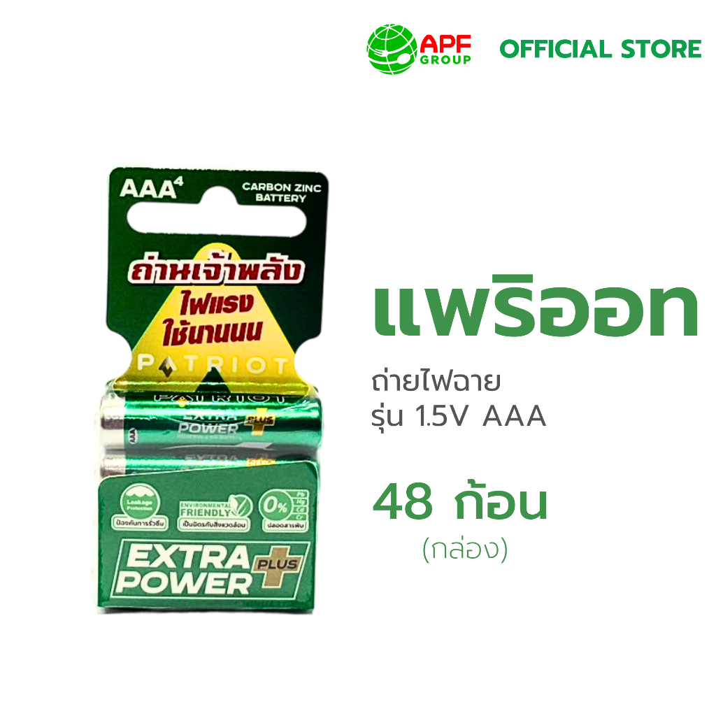 ถ่านไฟฉาย ตรา PATRIOT รุ่น 1.5V AAA X 48 ก้อน (กล่อง)