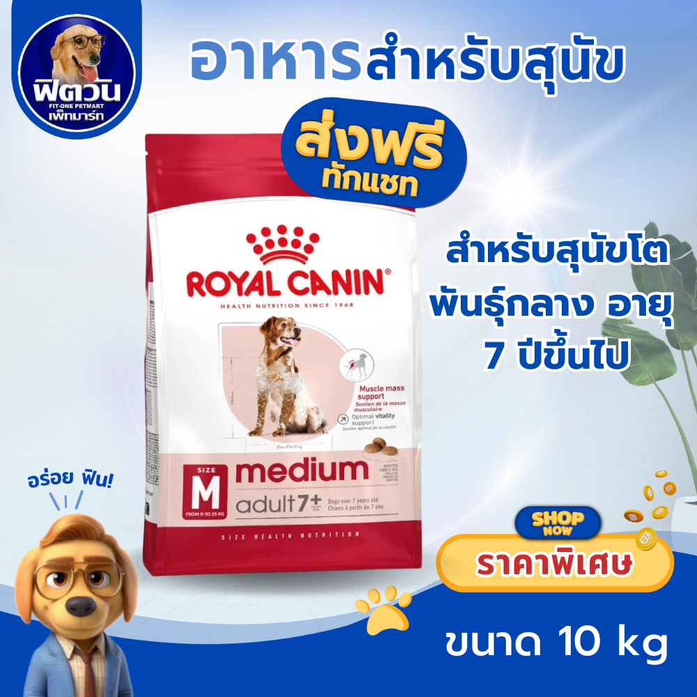 ROYAL CANIN MEDIUM สุนัขอายุ7ปีขึ้นไป พันธ์กลาง 11 25 kg. 10 กิโลกรัม{อาหารสุนัขเม็ด}