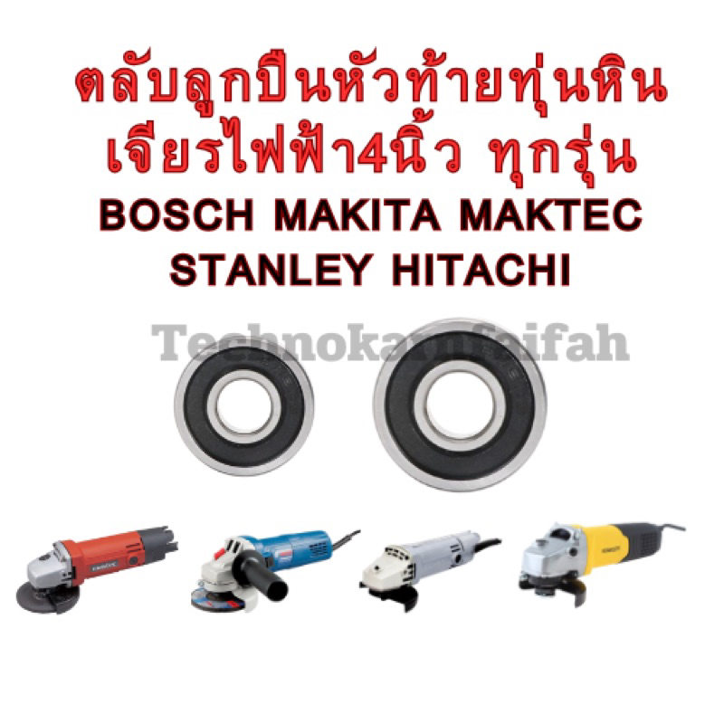 ลูกปืน ตลับลูกปืน หัว ท้าย ทุ่นหินเจียร4นิ้ว ทุกรุ่น Makita maktec Bosch Stanley Hitachiสินค้า ดีมีคุณภาพ(ฝายางกันฝุ่น)