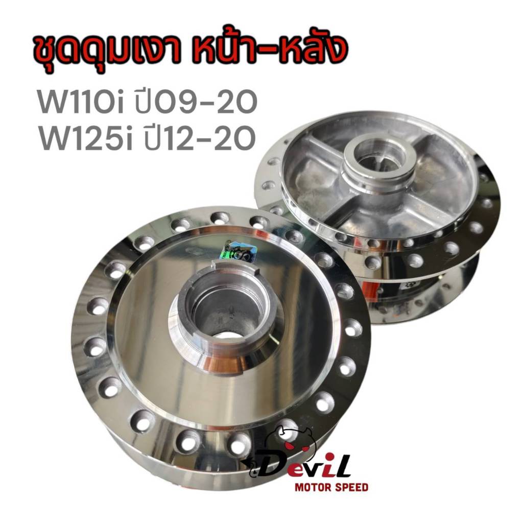 ดุมหน้า-หลัง WAVE110i/WAVE125i ชุดดุมกลึงเงา หน้าดิส-หลังดรัม เวฟ110i CZi ปี09-20 //เวฟ125i ปี12-20 *มีสายไมล์ เฟืองไมล์
