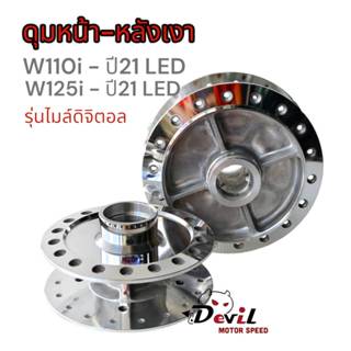 ดุมกระจกหน้า-หลัง Wave110i ปี2021 /Wave125i ปี2021 / Wave125…