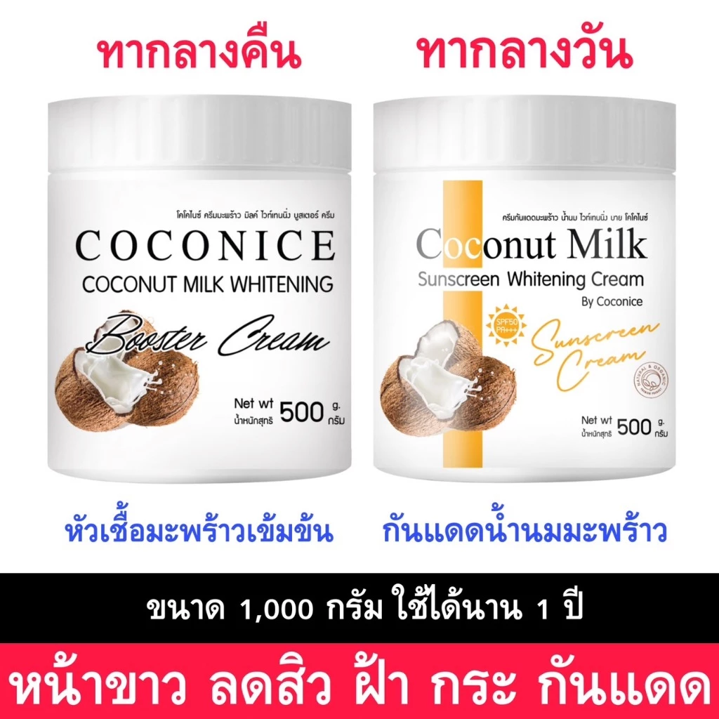 กระปุกใหญ่ 500g เซ็ตบำรุงผิวหน้า + ผิวกาย กันแดดน้ำนมมะพร้าว แถม หัวเชื้อมะพร้าว บำรุงผิวพร้อมกันแดด
