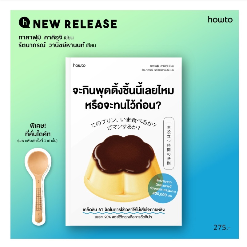(ไลฟ์ลดอีก100฿) จะกินพุดดิ้งชิ้นนี้เลยไหม หรือจะทนไว้ก่อน? / ทาคาฟุมิ คาคิอุจิ เขียน (สนพ. howto) / หนังสือใหม่ extra13