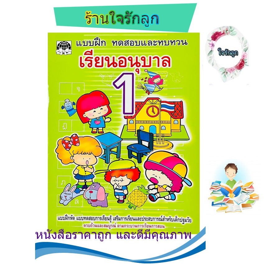 หนังสือแบบฝึกหัดทบทวน อนุบาลเล่ม 1สินค้าพร้อมส่ง