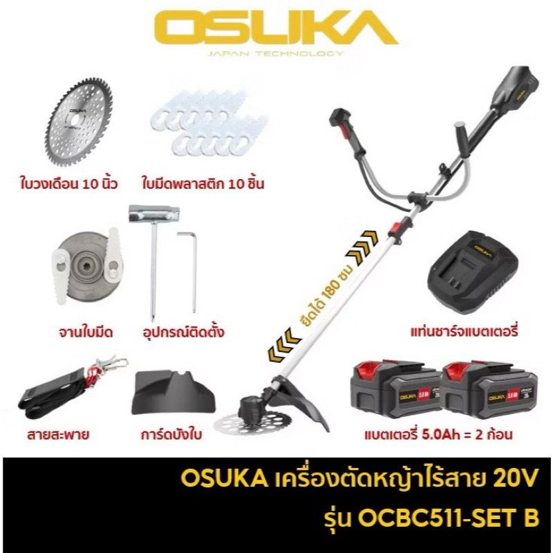 เครื่องตัดหญ้าไร้สาย20V 5.0Ah รุ่น OCBC511-SET-A ( Motor brushless