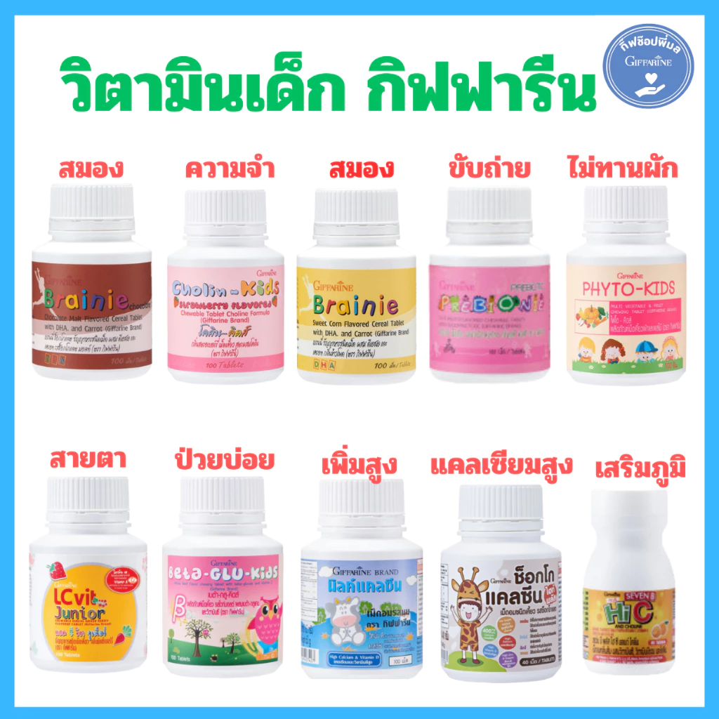 วิตามินเด็ก อาหารเสริมเด็ก กิฟฟารีน วิตามิน บำรุงสมอง ความจำ สายตา เสริมภูมิคุ้มกัน แคลเซียมสูง