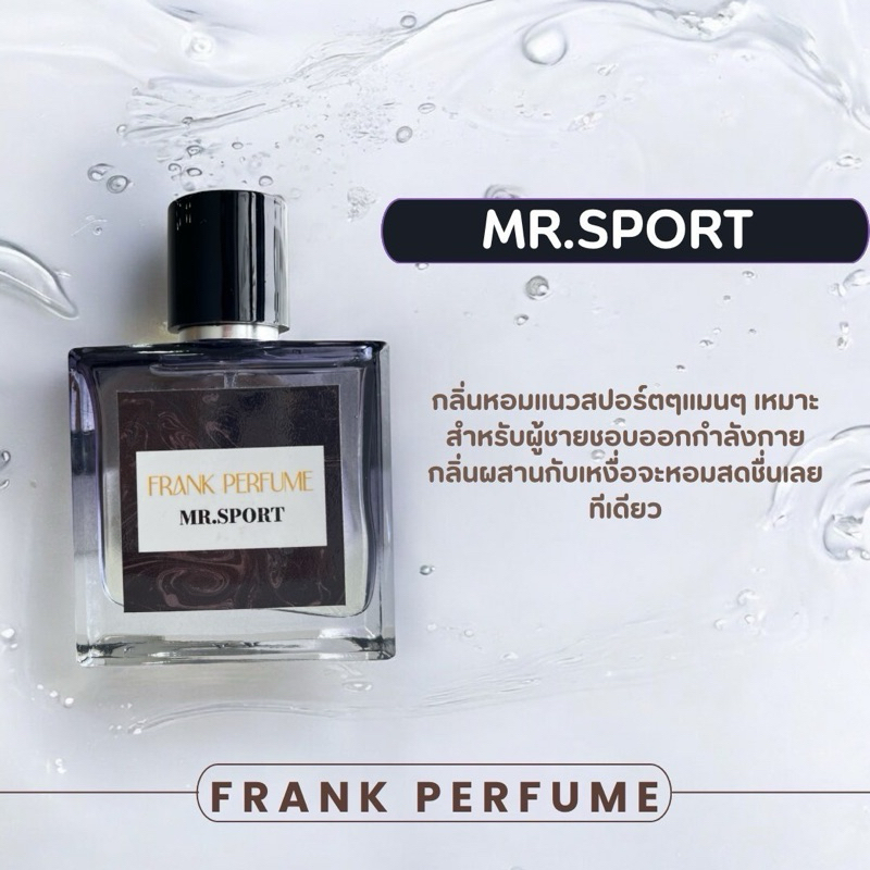น้ำหอม FRANK PERFUME (กลิ่นMR.SPORT)