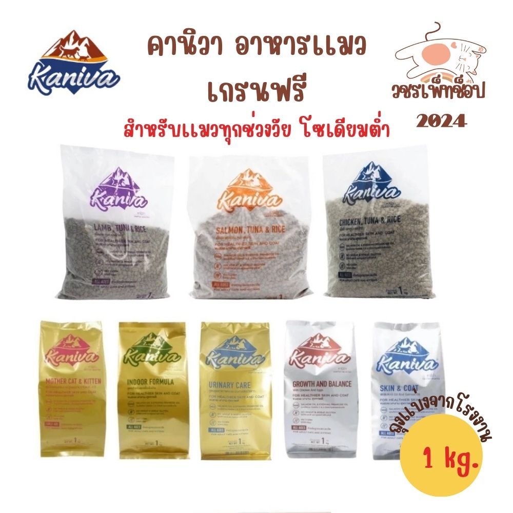 [แบ่งขาย 1kg.] อาหารแมว Kaniva คานิว่า อาหารเม็ดลูกแมว & แมวโต **ถุงแบ่งจากโรงงาน**