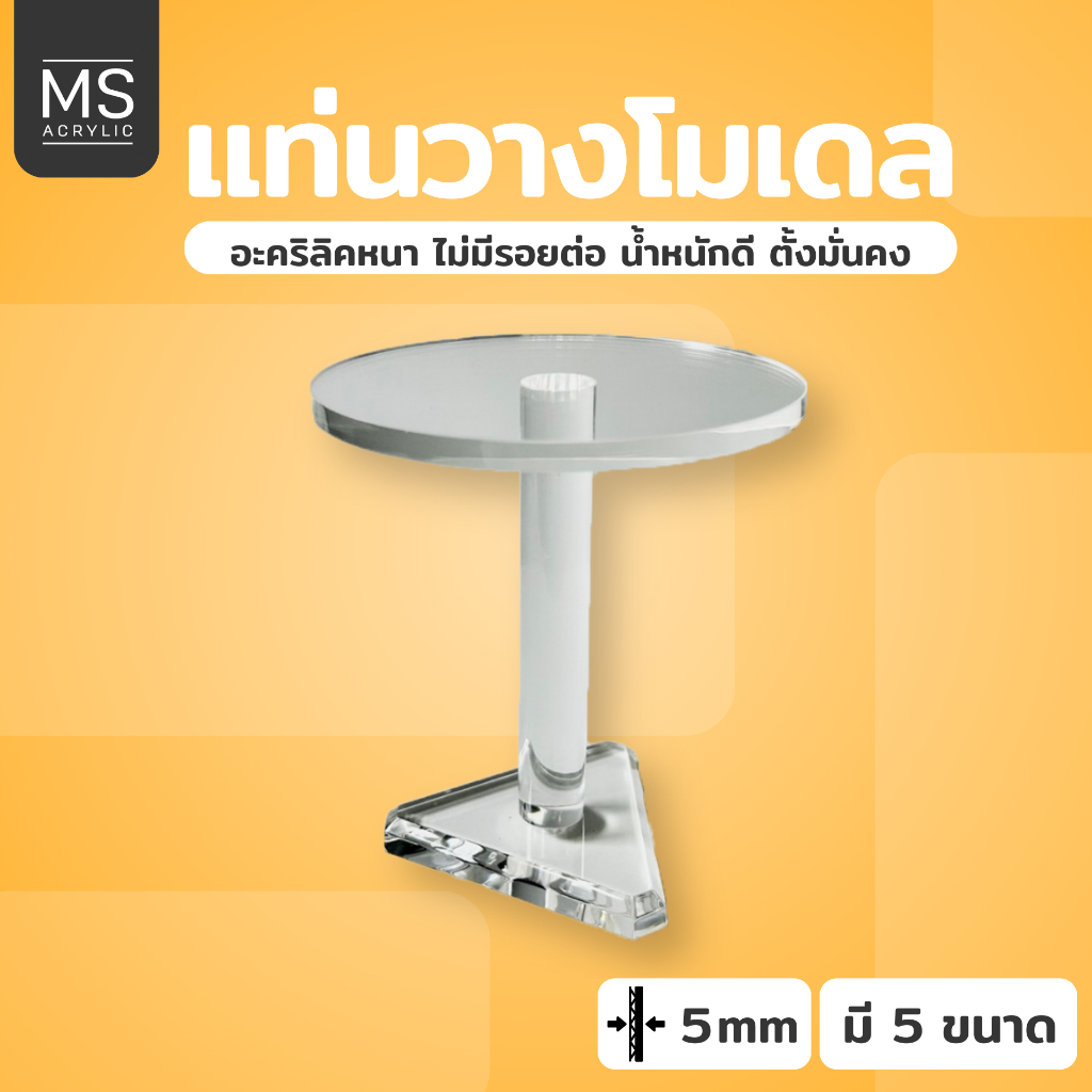 แท่นอะคริลิคทรงกลม มี5ขนาด ชั้นวางโมเดล วางโชว์ของ ชั้นวางน้ำหอม ชั้นอะคริลิคใสหนาพิเศษ 5 มิลลิเมตร