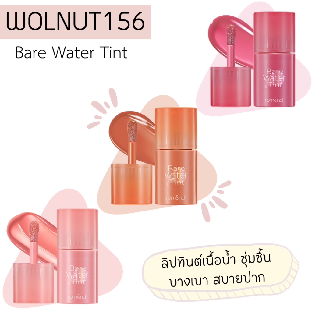 ( พร้อมส่ง) Rom&nd Bare Water Tint 4.5g ลิปทินต์ เนื้อน้ำ สีสวยระเรื่อ ที่สุดของความบางเบา สบายปาก