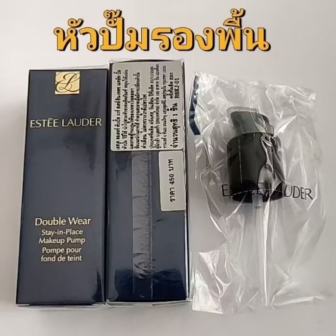 หัวปั๊มรองพื้น Estee Lauder Double Wear Stay-in-Place Makeup Pump