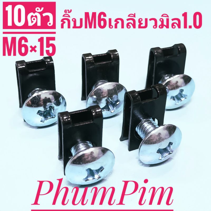กิ๊บยึดเฟรมM6กิ๊บยึดชุดสีM6สีดำเบอร์10(1ถุง10ตัวพร้อมน็อต)เกลียวมิล1.0ใช้ขันกับน็อตตัวผู้เบอร์10M6