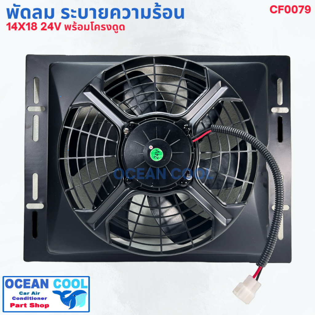 พัดลม ระบายความร้อน พร้อมโครง ขนาด 14X18" พัดลมขนาด 12 นิ้ว 24 โวลต์ แบบดูด CF0079 COOLING FAN 14"X1