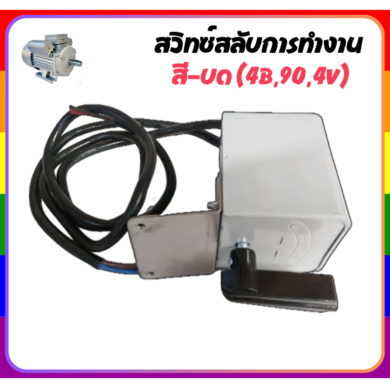 สวิตช์กลับทาง สำหรับใช้กับมอเตอร์ เครื่องสีข้าว เครื่องสับหญ้า มี8แอม กับ20แอม อะไหล่เครื่องสีข้าว