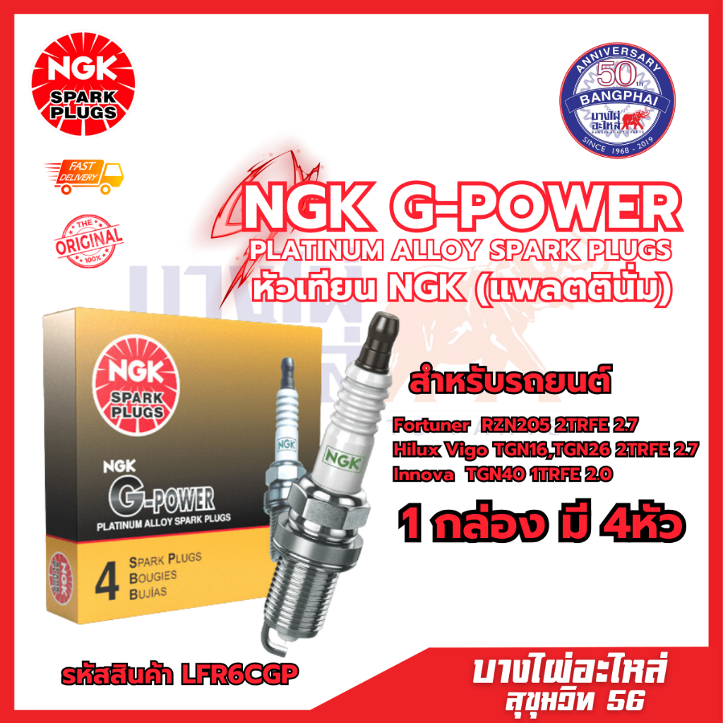 [ต่อหัว] หัวเทียน NGK G-POWER [LFR6CGP] Fortuner | Hilux Vigo | Innova