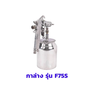 กาพ่นสี กาบน รุ่น VG-F75G กาล่าง รุ่น VG-F75S เคลือบโฟ เคลือบพิ้นผิว รักษาและซ่อมแซมพื้นผิวเฟอร์นิเจอร์โซฟา