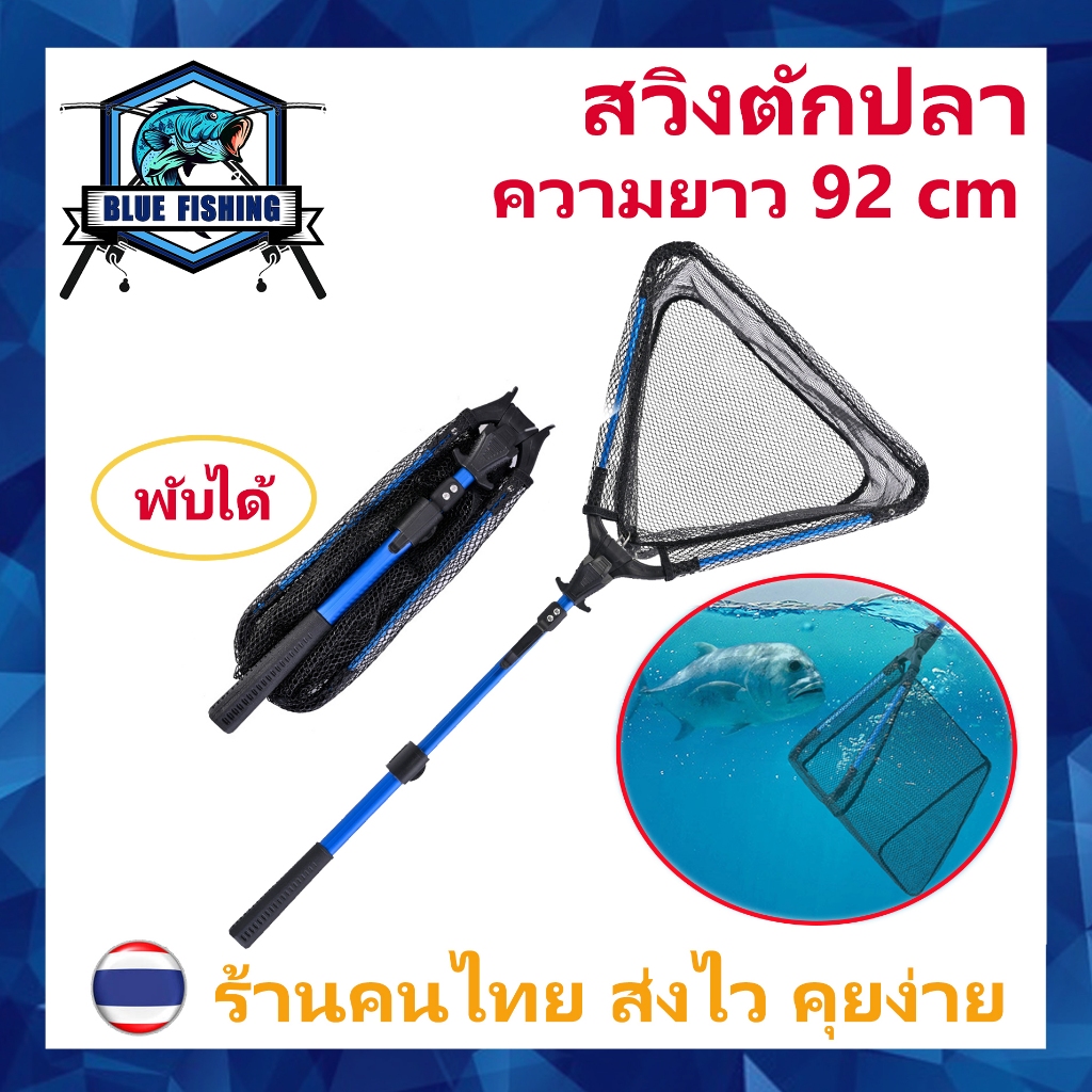 สวิงตักปลาใหญ่ กระชอนตักปลา ที่ตักปลาสามเหลี่ยมพับได้ ยาว 92 CM [Blue Fishing] (ส่งไว ร้านคนไทย) (AP 512)
