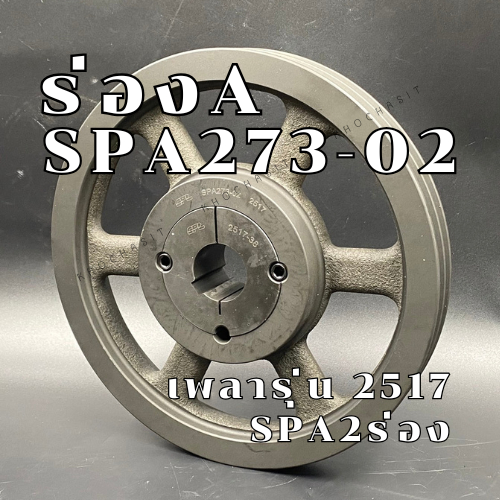 SPA273 2ร่อง มู่เลย์ มูเลย์ พลูเล่ย์ Pulley ร่อง A,SPA273-02 2517 2 Groove  SPA 273
