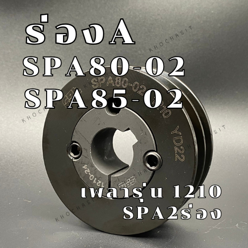 SPA80 SPA85  2ร่อง มู่เลย์ มูเลย์ พลูเล่ย์ Pulley ร่อง A,SPA80-02 SPA85-02 1210 2 Groove  SPA 80 85