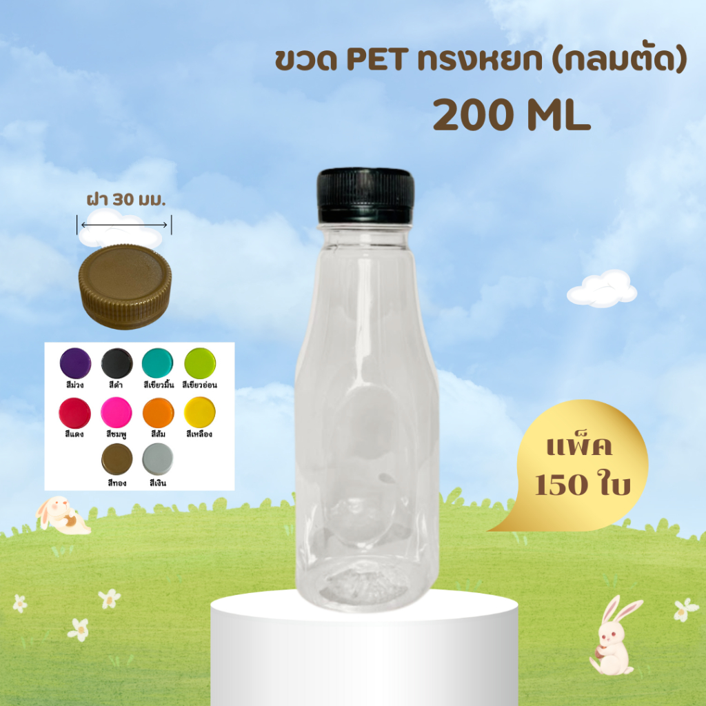 ขวดน้ำ พลาสติก PET ทรงหยก คอยาว ขนาด 200 ml. 1 แพ็ค 150 ขวด รวมฝา