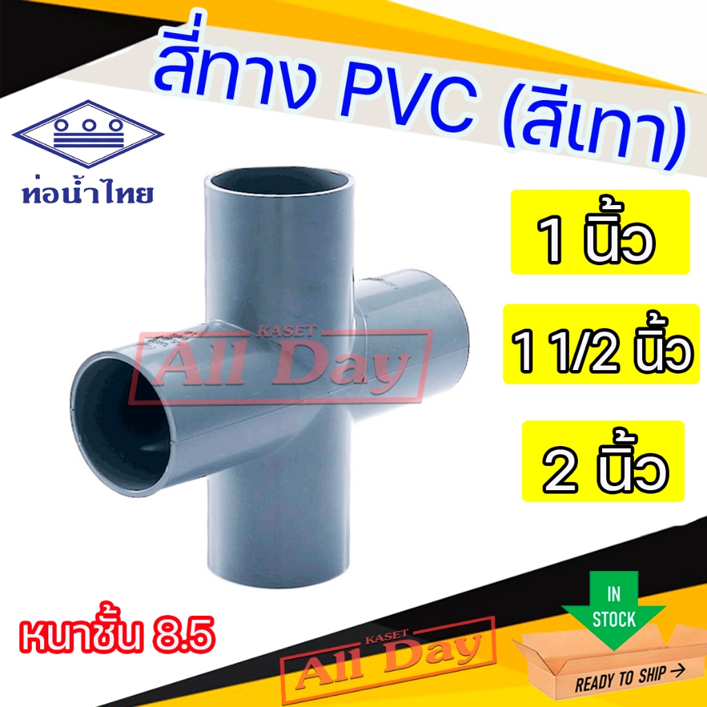 สี่ทาง PVC ขนาด 1 นิ้ว - 2 นิ้ว หนาชั้น 8.5 ยี่ห้อท่อน้ำไทย (สีเทา)