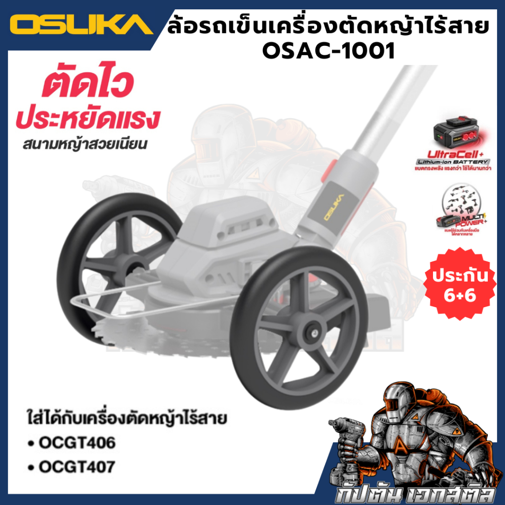 ถูกสุด รุ่นใหม่ล่าสุด OSUKA ล้อรถเข็นเครื่องตัดหญ้าไร้สาย OSAC-1001 OSUKA รับประกัน 6 เดือน