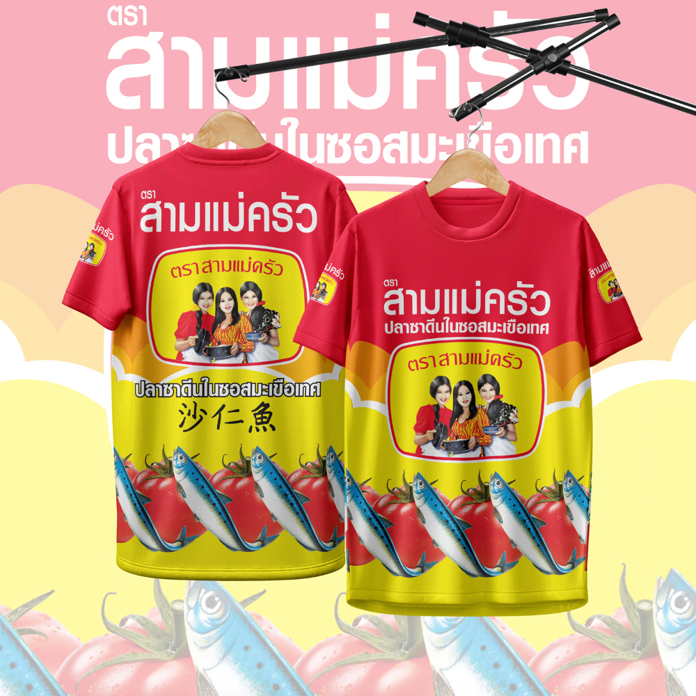 เสื้อกีฬา ลาย ปลากระป๋อง สามแม่ครัว