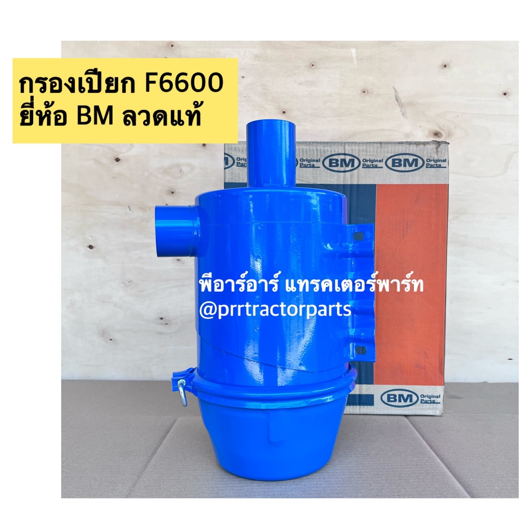 กรองอากาศลูกล่าง กรองเปียก กรองอากาศ รถไถฟอร์ด F6600  แปลงใส่รถรุ่นแทรคเตอร์อื่นได้ ไม่เกิน 90 แรง *