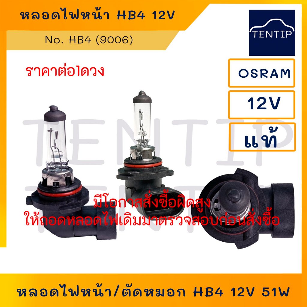 OSRAM แท้ (จำนวน1ดวง) หลอดไฟหน้า ไฟต่ำ โตโยต้า อัลติส ALTIS 01-07,ไฟตัดหมอก HB4(9006) 12V 51W TOYOTA