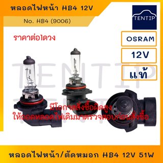 OSRAM แท้ (จำนวน1ดวง) หลอดไฟหน้า ไฟต่ำ โตโยต้า อัลติส ALTIS …