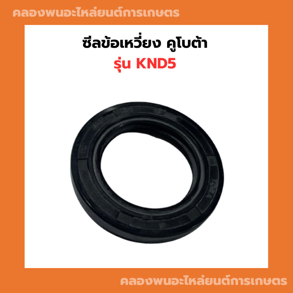 ซีลข้อเหวี่ยง คูโบต้า รุ่น KND5 ซีลข้อเหวี่ยงKND ซีลข้อเหวี่ยงKND5 ซีลข้อKND5