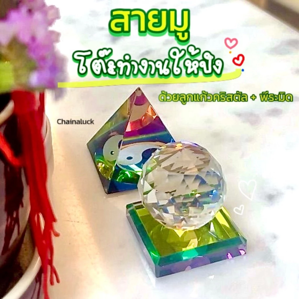 แก้เคล็ดโต๊ะทำงานตรงประตู รีวิว10,000+ 🌈ลูกแก้วคริสตัล พีระมิด ผ่านพิธี แก้นั่งใต้เสา ใต้คาน หน้าห้องน้ำ ปรับฮวงจุ้ย