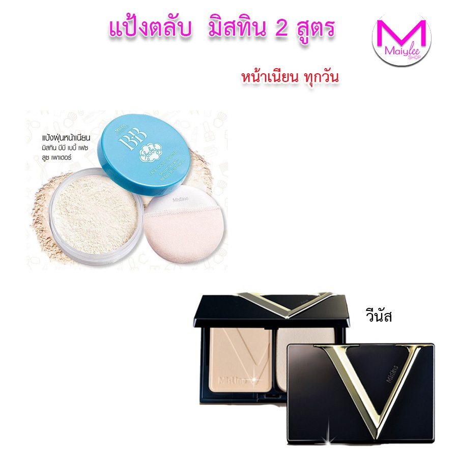 แป้งมิสทีน วีนัส หน้าเนียนใส เหมือนไม่ได้ทา spf 25 pa+++ และแป้งฝุ่นบีบี เบบี้เฟซ