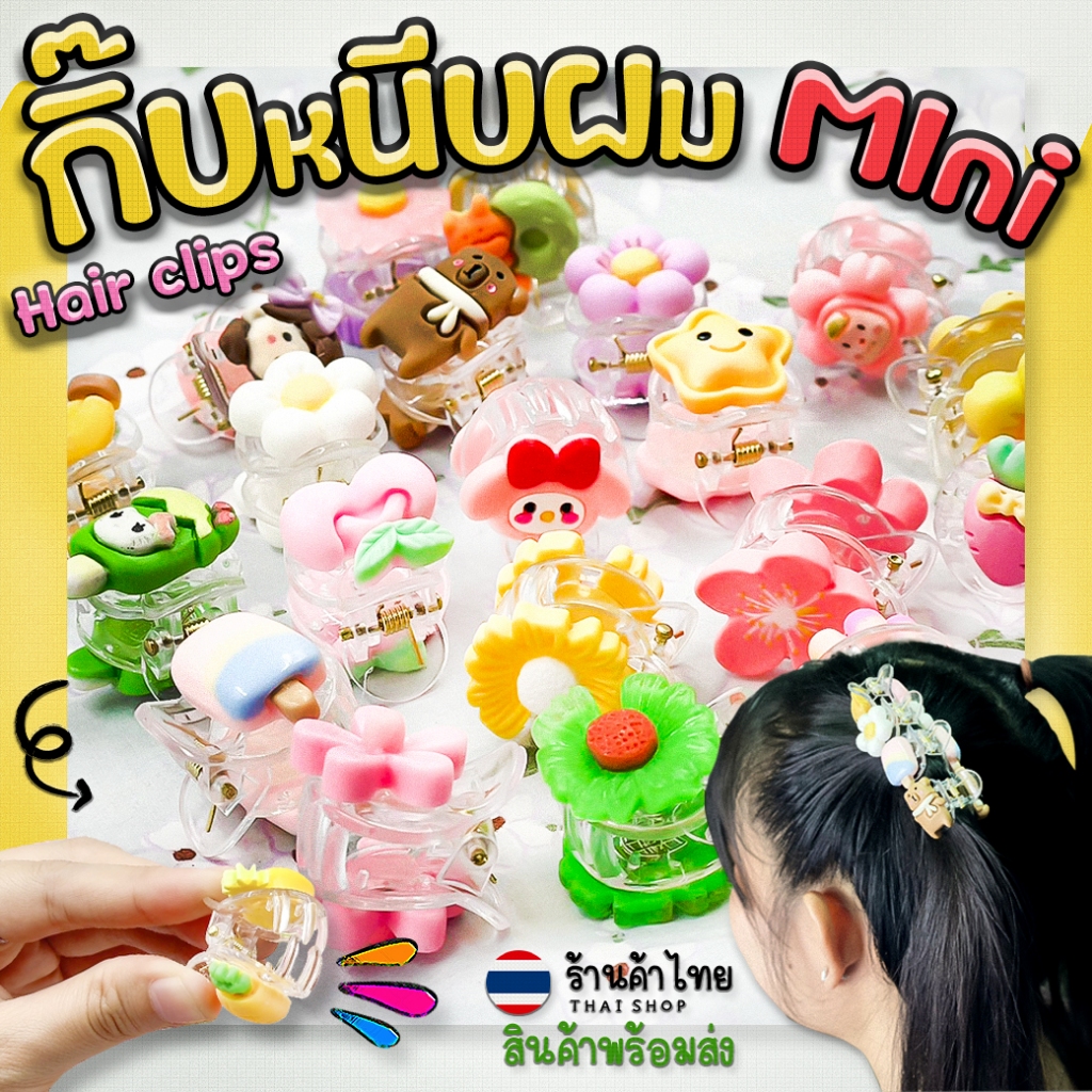 🌸กิ๊บหนีบผมMin🌼🌈ตัวหนีบผมมินิ กิ๊บติดผมตัวการ์ตูน📌คละลาย✔️พร้อมส่งในไทย เครื่องประดับ กิฟติดผม