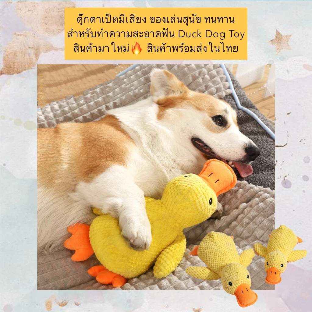 AL-1227 ตุ๊กตาเป็ดมีเสียง ของเล่นสุนัข ทนทาน สําหรับทําความสะอาดฟัน Duck Dog Toy สินค้ามาใหม่🔥 สินค้าพร้อมส่งในไทย