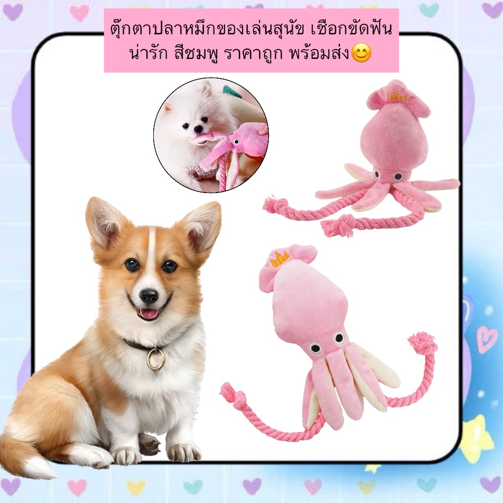 AL-1232 ตุ๊กตาปลาหมึกของเล่นสุนัข เชือกขัดฟัน น่ารัก สีชมพู ราคาถูก พร้อมส่ง
