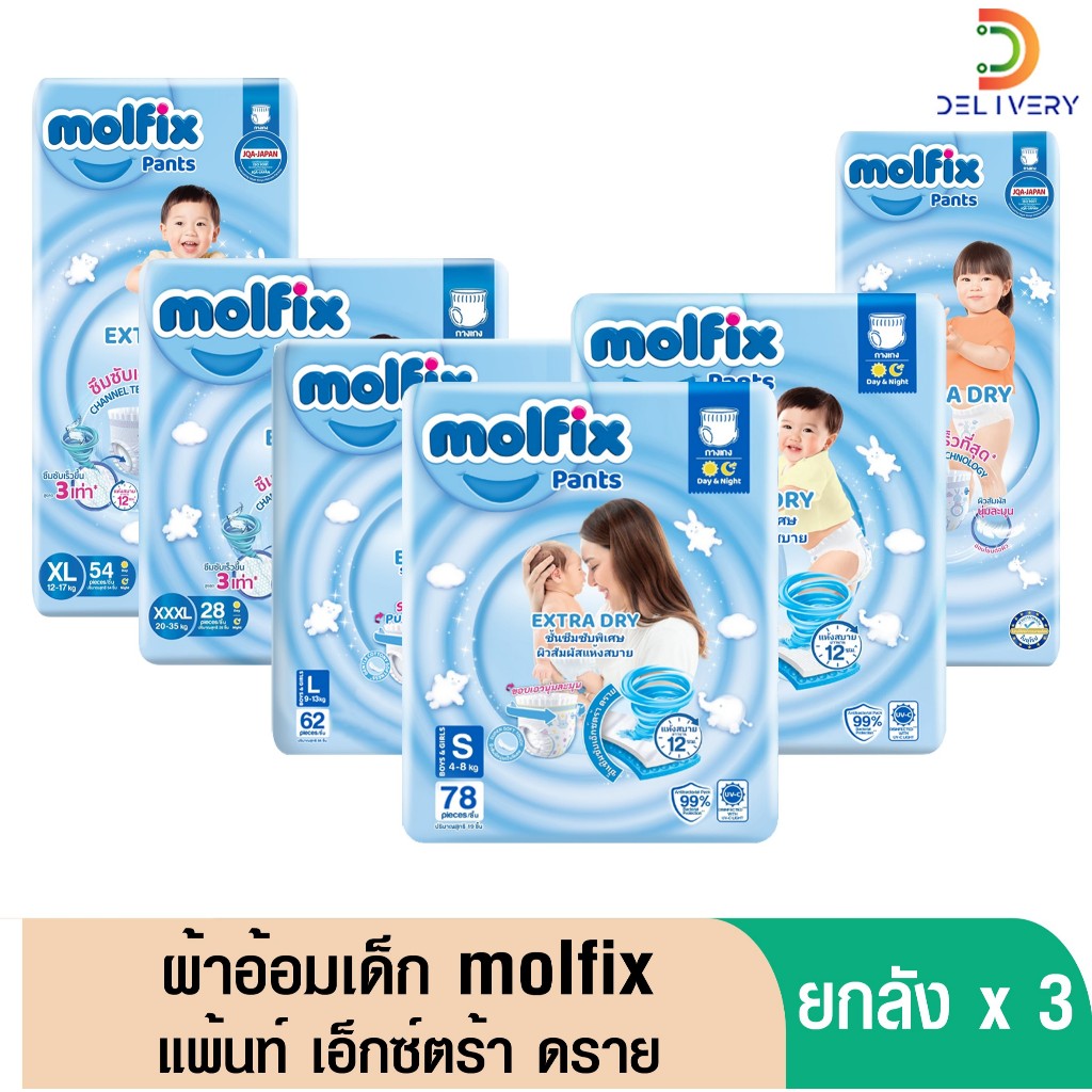 (ส่งฟรี)  [ยกลัง 3 ห่อ] ผ้าอ้อมเด็ก กางเกง โมลฟิกซ์ Molfix Pants