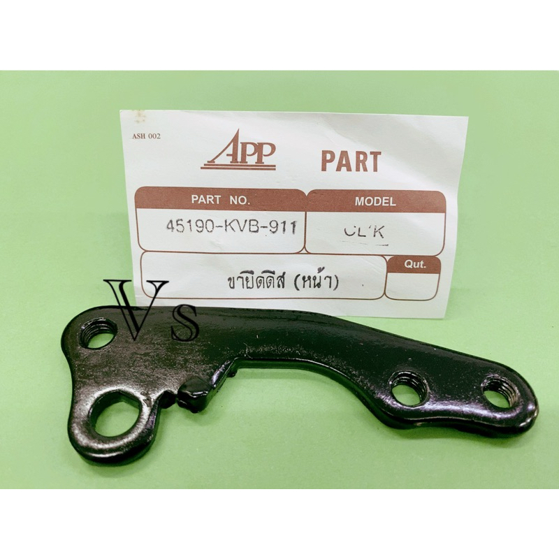 ขายิดดีสเบรคหน้า CLICK  P/no.45190-KVB-911