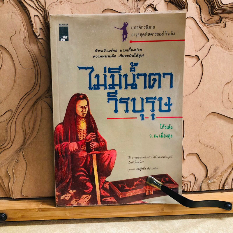 ด638 ไม่มีน้ำตา วีรบุรุษ