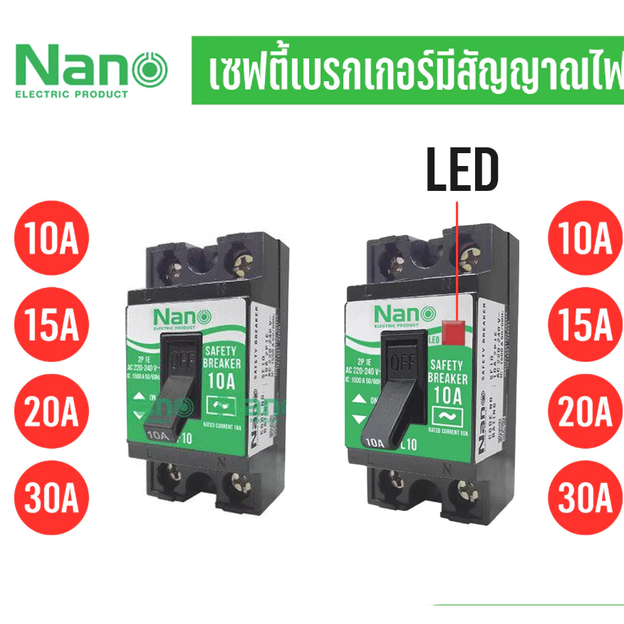 NANO เซฟตี้เบรกเกอร์ แบบไม่มีไฟสัญญาณ และ มีไฟสัญญาณ รุ่น SF และ SFL