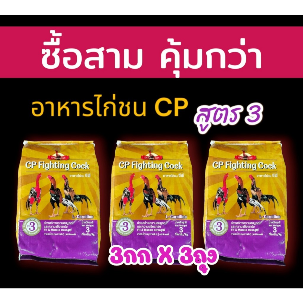 ชุด 3 ถุง อาหารไก่ชน ซีพี สูตร 3 (CP เบอร์ 3) ไก่ชนตัวผู้ พ่อพันธุ์ อายุ 8 เดือนขึ้นไป (3กก.X3ถุง)