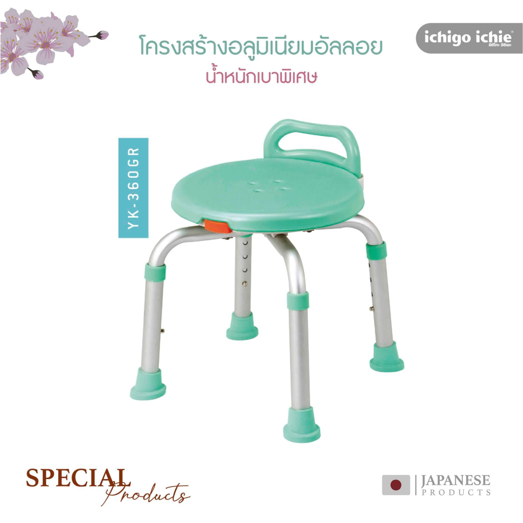 เก้าอี้อาบน้ำ รุ่น YK-360GR อิชิโกะ-อิชิเอะ Ichigo Ichie สินค้าแบรนด์นำเข้าจากประเทศญี่ปุ่น