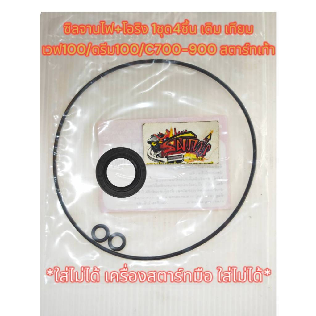 ซิลจานไฟ+โอริงจานไฟ (ใหญ่+เล็ก) ดรีม/เวฟ100/C70-700-900 *สตาร์ทเท้า* เดิม เทียม 1ชุด4ชิ้น