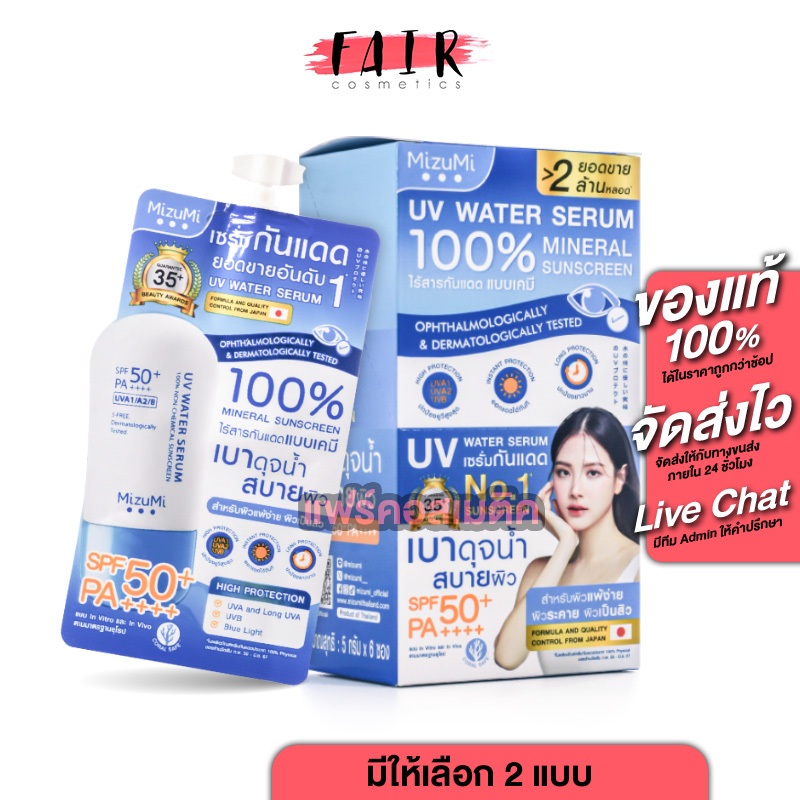 MizuMi UV Water Serum  มิซึมิ ยูวี วอเตอร์ เซรั่ม [มีให้เลือก 2 แบบ] ครีมกันแดด กันแดด