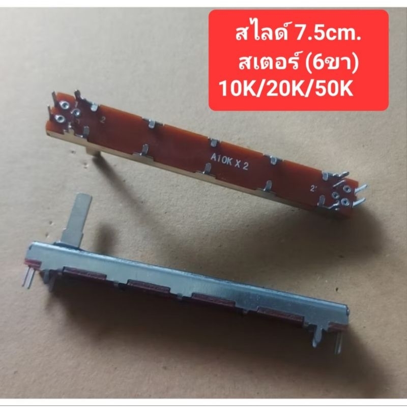 วอลลุ่มสไลด์ ยาว7.5cm. (สเตอร์ 6ขา)A10k/A20k/A50k(ราคาตัวละ)