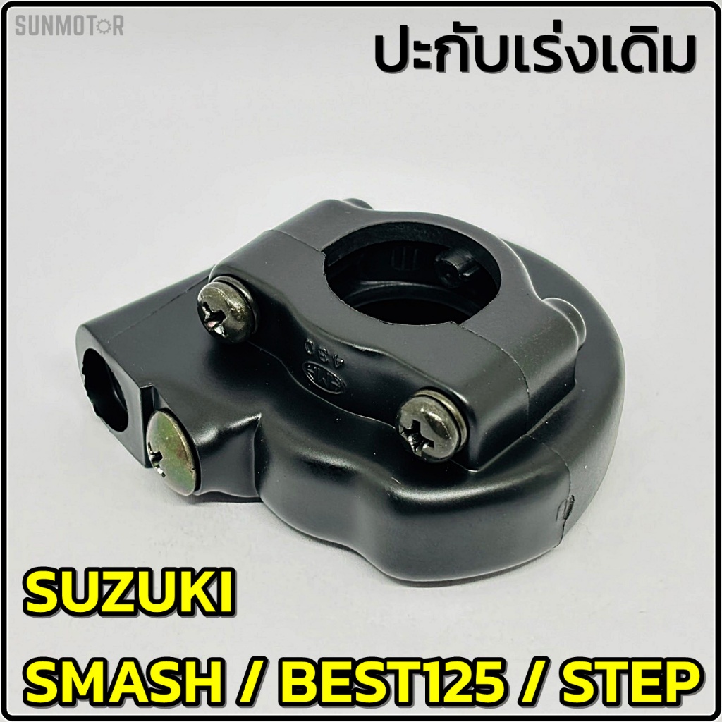 ปะกับเร่ง ประกับเร่งพร้อมน๊อต ประกับคันเร่งเดิมติดรถ SUZUKI SMASH BEST-125 STEP125 HM สินค้าเทียบตรงรุ่น